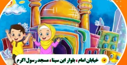 برگزاري کلاس‌هاي تابستاني در کانون فرهنگي هنري رسول اکرم(ص) شاهرود