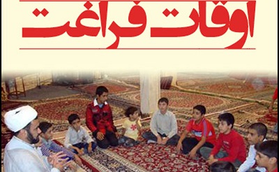 کانون شقايق ميزبان بچه هاي مسجد در اوقات فراغت