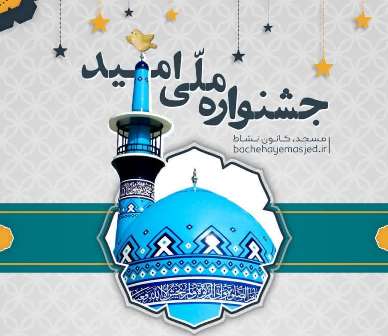 جشنواره ملي اميد در کانون هاي مساجد برگزار مي شود