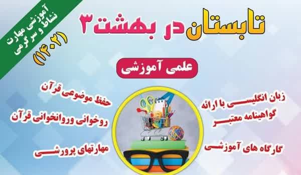 طرح «تابستان در بهشت 3» در کانون حافظ شاهرود برگزار مي شود