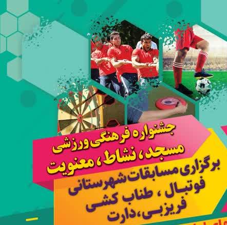 جشنواره فرهنگي ورزشي «مسجد، نشاط، معنويت» در سمنان برگزار مي شود