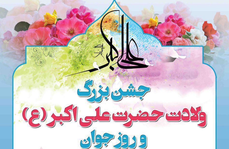 جشن ميلاد حضرت علي اکبر(ع) در کانون نورالمهدي(عج) مهديشهر برگزار مي شود